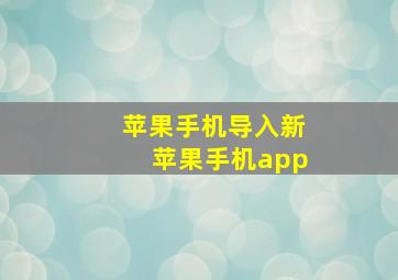 苹果手机导入新苹果手机app