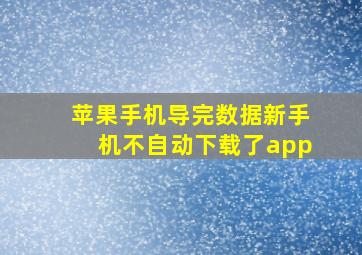 苹果手机导完数据新手机不自动下载了app