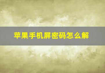 苹果手机屏密码怎么解