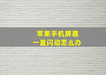 苹果手机屏幕一直闪动怎么办