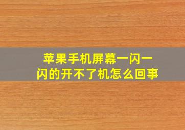 苹果手机屏幕一闪一闪的开不了机怎么回事