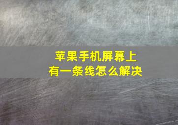 苹果手机屏幕上有一条线怎么解决