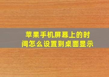 苹果手机屏幕上的时间怎么设置到桌面显示