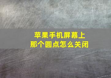 苹果手机屏幕上那个圆点怎么关闭