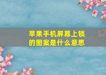 苹果手机屏幕上锁的图案是什么意思