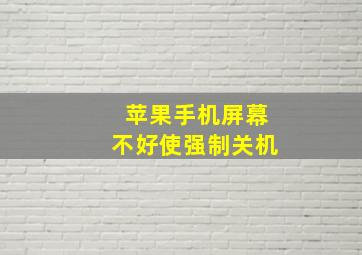 苹果手机屏幕不好使强制关机