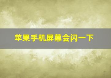 苹果手机屏幕会闪一下