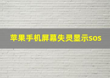 苹果手机屏幕失灵显示sos