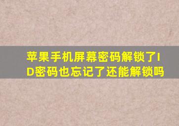 苹果手机屏幕密码解锁了ID密码也忘记了还能解锁吗