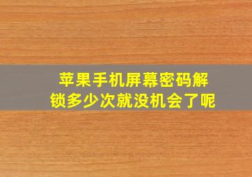 苹果手机屏幕密码解锁多少次就没机会了呢