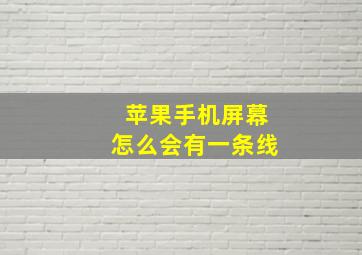 苹果手机屏幕怎么会有一条线