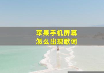 苹果手机屏幕怎么出现歌词