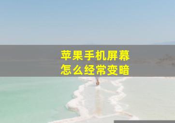 苹果手机屏幕怎么经常变暗