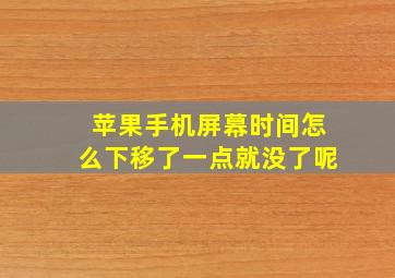 苹果手机屏幕时间怎么下移了一点就没了呢