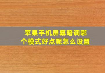 苹果手机屏幕暗调哪个模式好点呢怎么设置