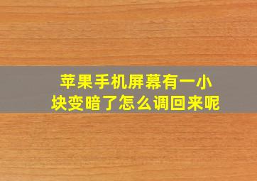 苹果手机屏幕有一小块变暗了怎么调回来呢