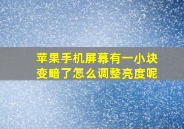 苹果手机屏幕有一小块变暗了怎么调整亮度呢