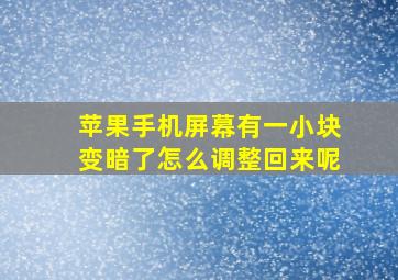 苹果手机屏幕有一小块变暗了怎么调整回来呢