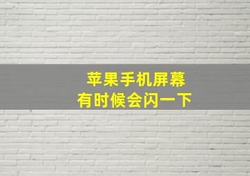 苹果手机屏幕有时候会闪一下