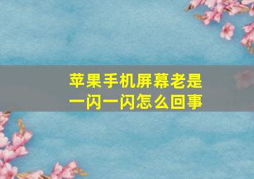 苹果手机屏幕老是一闪一闪怎么回事