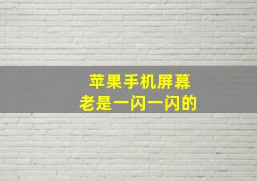 苹果手机屏幕老是一闪一闪的