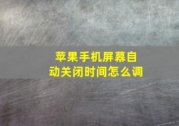 苹果手机屏幕自动关闭时间怎么调