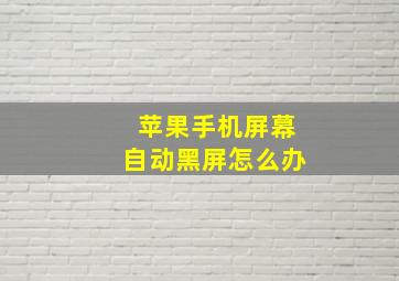 苹果手机屏幕自动黑屏怎么办