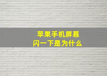 苹果手机屏幕闪一下是为什么