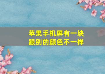 苹果手机屏有一块跟别的颜色不一样