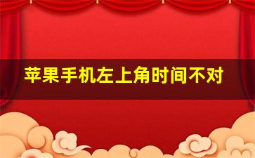 苹果手机左上角时间不对