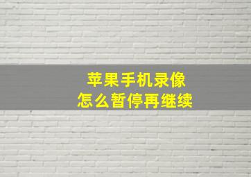 苹果手机录像怎么暂停再继续