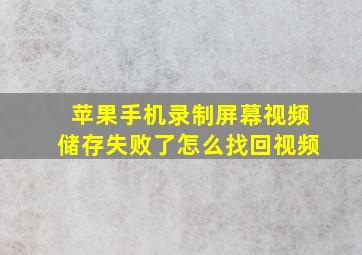 苹果手机录制屏幕视频储存失败了怎么找回视频