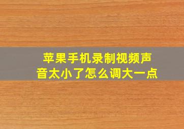 苹果手机录制视频声音太小了怎么调大一点