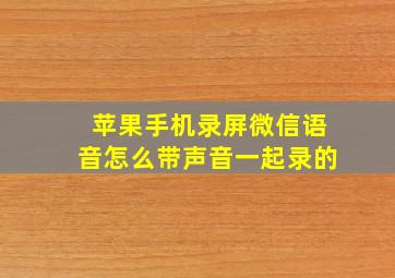 苹果手机录屏微信语音怎么带声音一起录的