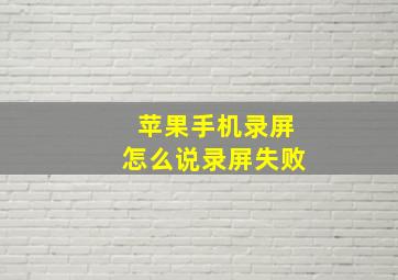 苹果手机录屏怎么说录屏失败