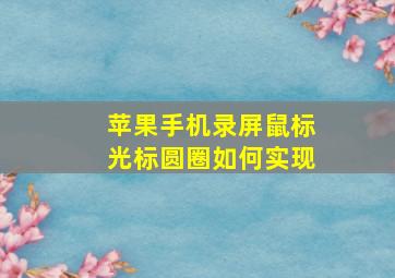 苹果手机录屏鼠标光标圆圈如何实现