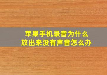 苹果手机录音为什么放出来没有声音怎么办