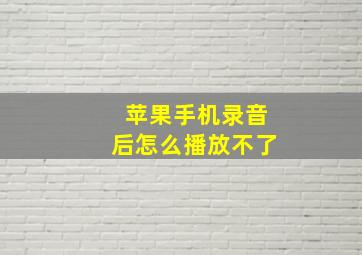 苹果手机录音后怎么播放不了