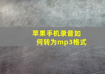 苹果手机录音如何转为mp3格式