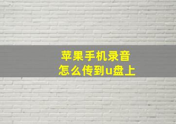 苹果手机录音怎么传到u盘上