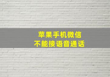 苹果手机微信不能接语音通话