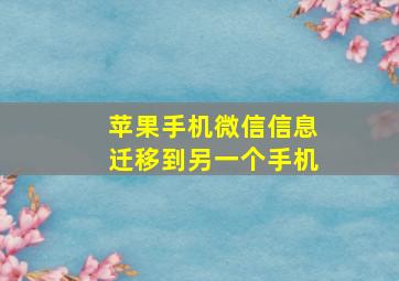 苹果手机微信信息迁移到另一个手机