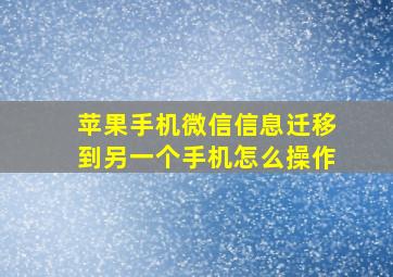 苹果手机微信信息迁移到另一个手机怎么操作