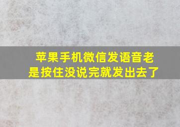 苹果手机微信发语音老是按住没说完就发出去了