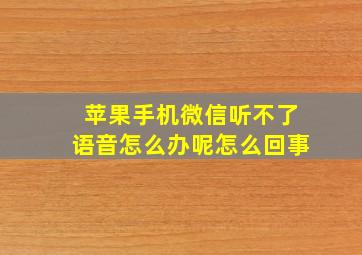 苹果手机微信听不了语音怎么办呢怎么回事