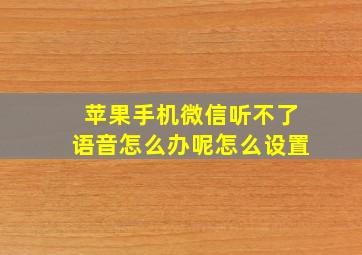 苹果手机微信听不了语音怎么办呢怎么设置