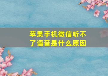 苹果手机微信听不了语音是什么原因