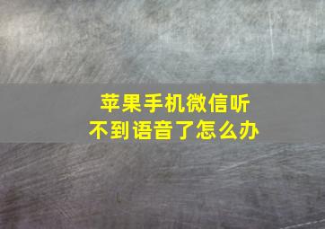 苹果手机微信听不到语音了怎么办