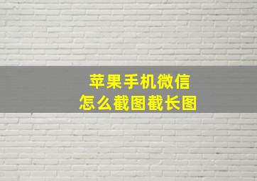 苹果手机微信怎么截图截长图