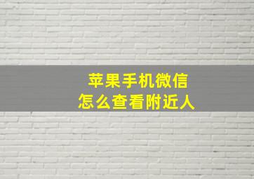 苹果手机微信怎么查看附近人